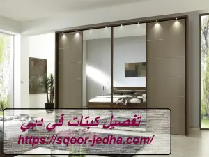 تفصيل كبتات في دبي