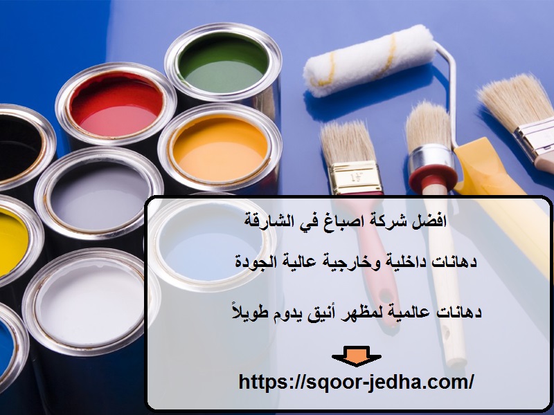 افضل شركة اصباغ في الشارقة