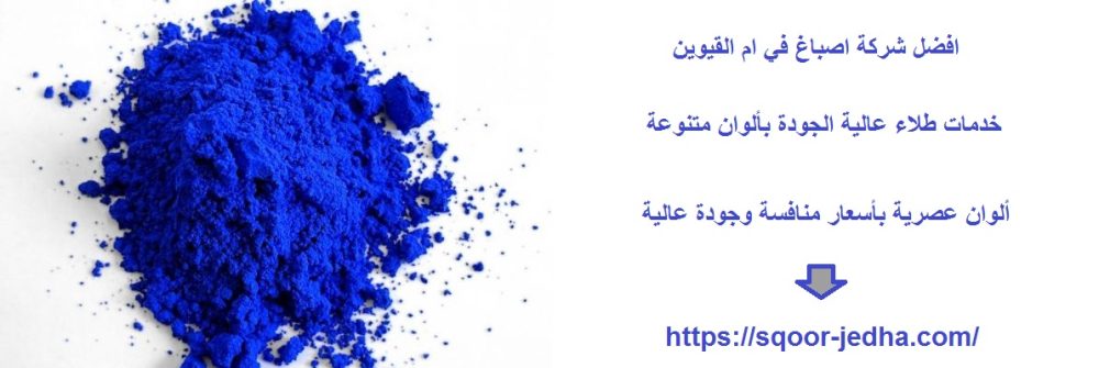 افضل شركة اصباغ في ام القيوين