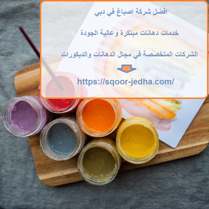 افضل شركة اصباغ في دبي