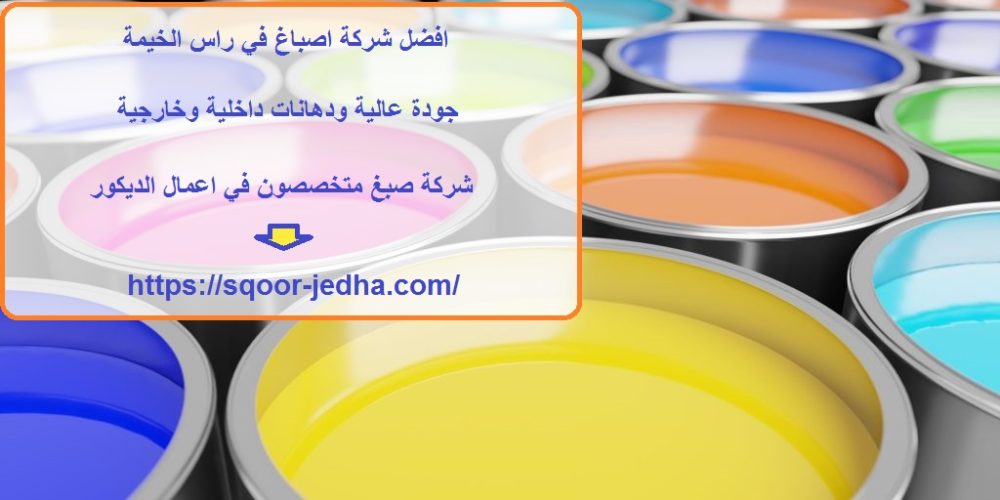 افضل شركة اصباغ في راس الخيمة