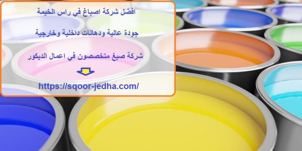 افضل شركة اصباغ في راس الخيمة