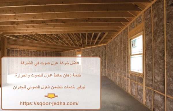 افضل شركة عزل صوت في الشارقة