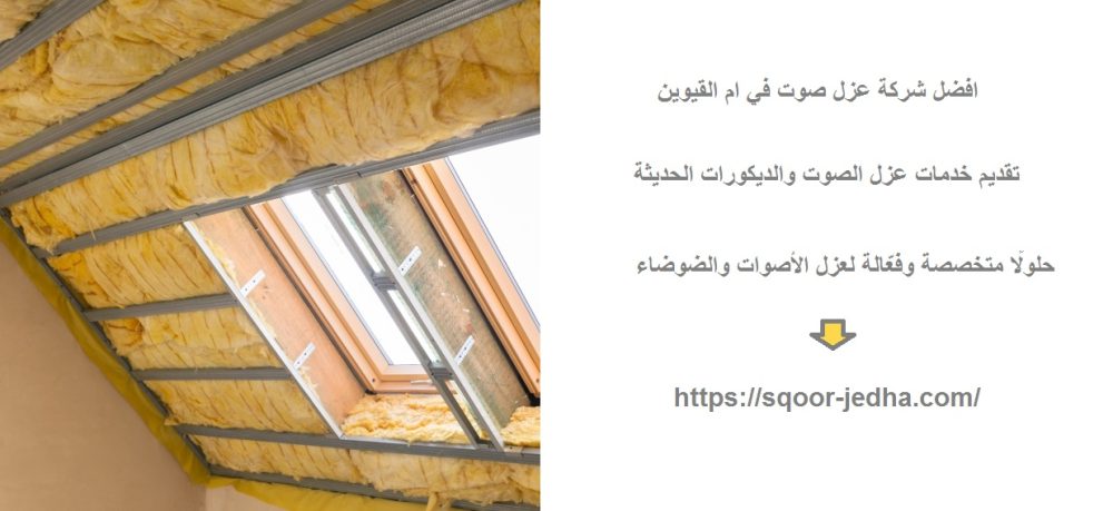 افضل شركة عزل صوت في ام القيوين