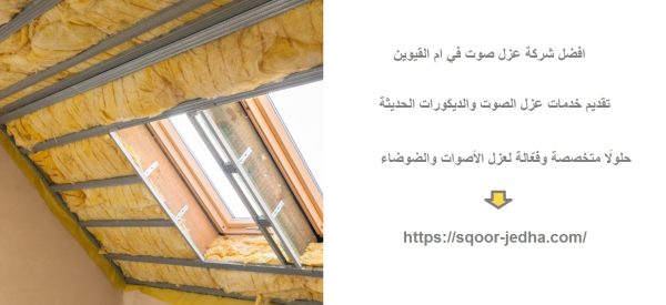 افضل شركة عزل صوت في ام القيوين