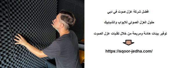 افضل شركة عزل صوت في دبي