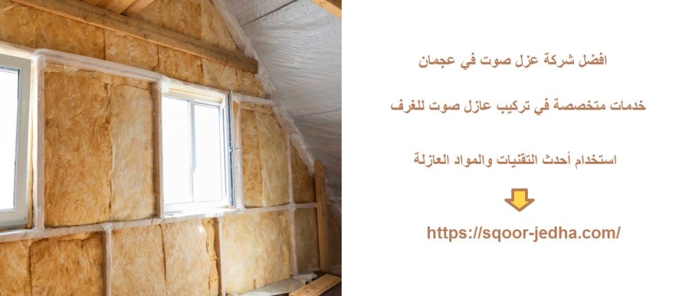 افضل شركة عزل صوت في عجمان