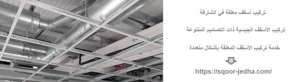 تركيب أسقف معلقة في الشارقة