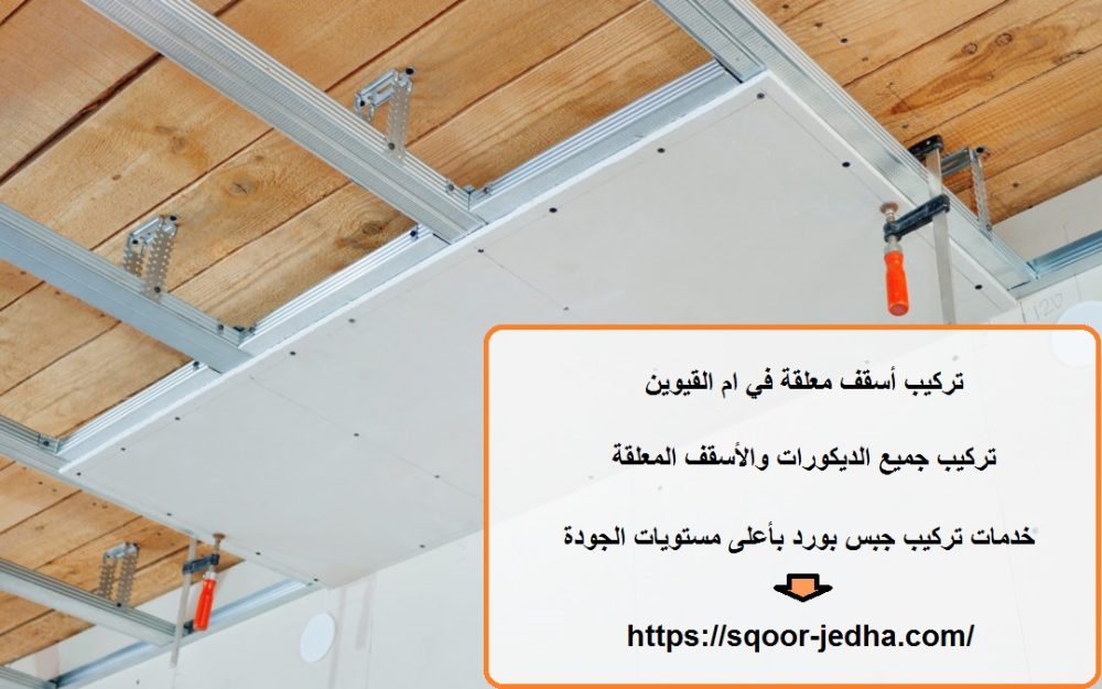 تركيب أسقف معلقة في ام القيوين