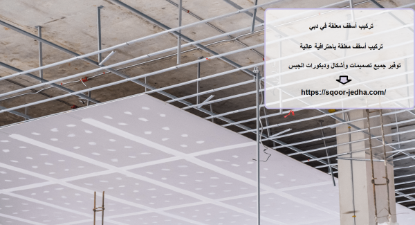 تركيب أسقف معلقة في دبي