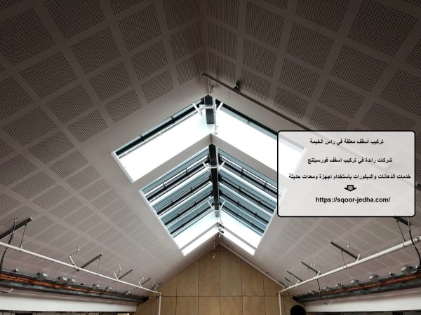 تركيب أسقف معلقة في راس الخيمة