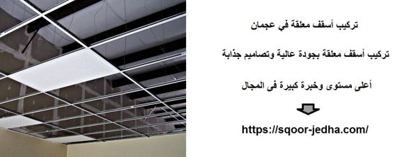 تركيب أسقف معلقة في عجمان