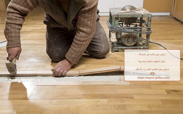 تركيب بديل خشب في الشارقة