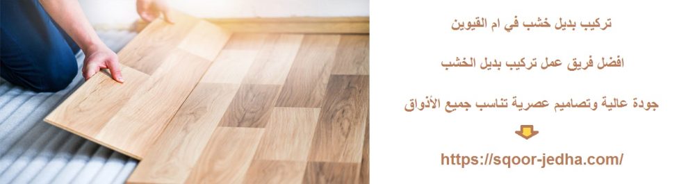 تركيب بديل خشب في ام القيوين