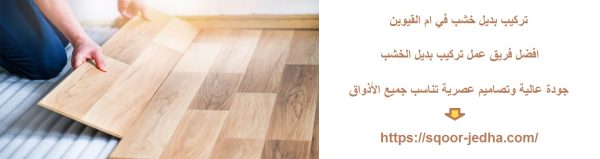 تركيب بديل خشب في ام القيوين