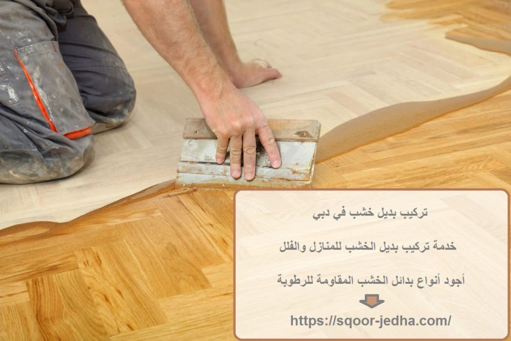 تركيب بديل خشب في دبي