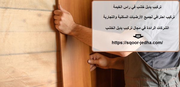 تركيب بديل خشب في راس الخيمة