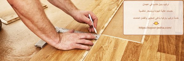 تركيب بديل خشب في عجمان