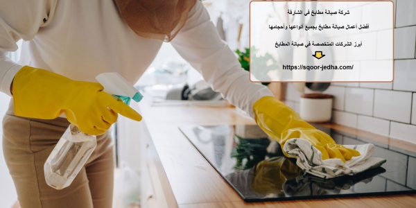 شركة صيانة مطابخ في الشارقة