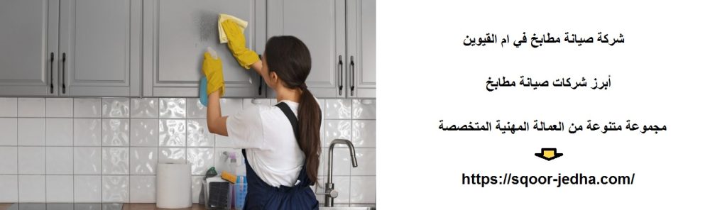 شركة صيانة مطابخ في ام القيوين