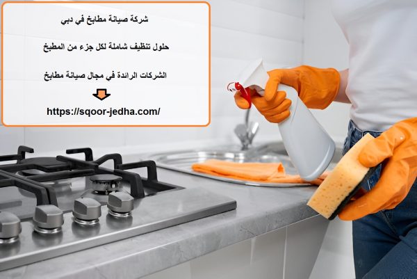 شركة صيانة مطابخ في دبي