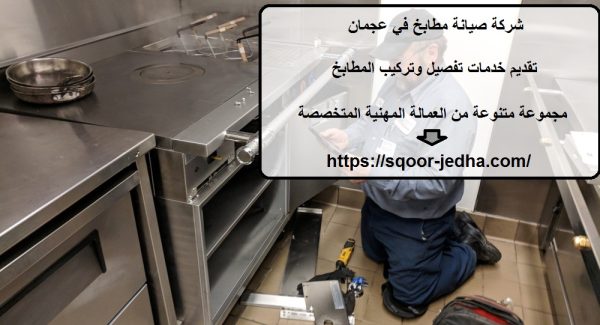 شركة صيانة مطابخ في عجمان
