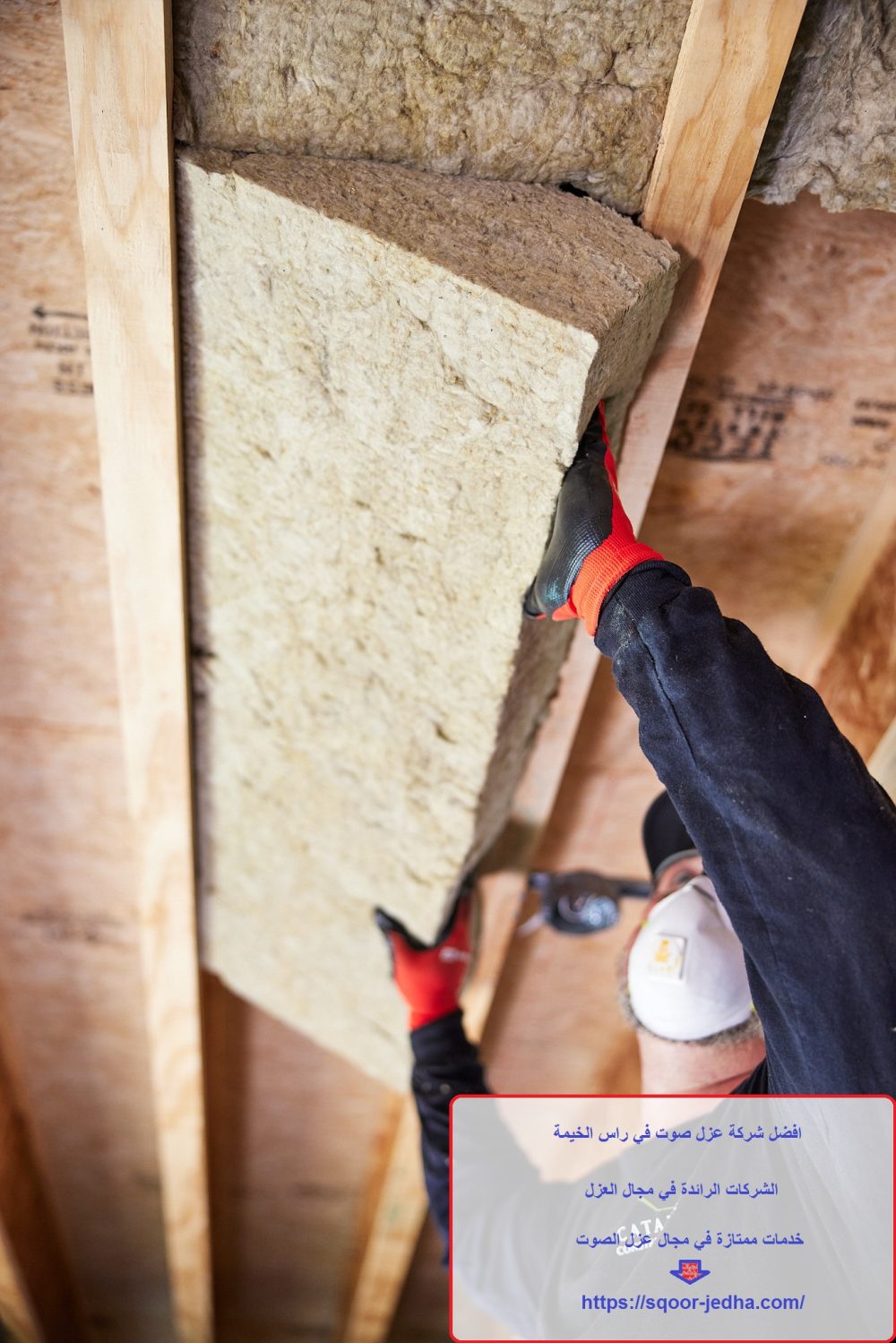 افضل شركة عزل صوت في راس الخيمة