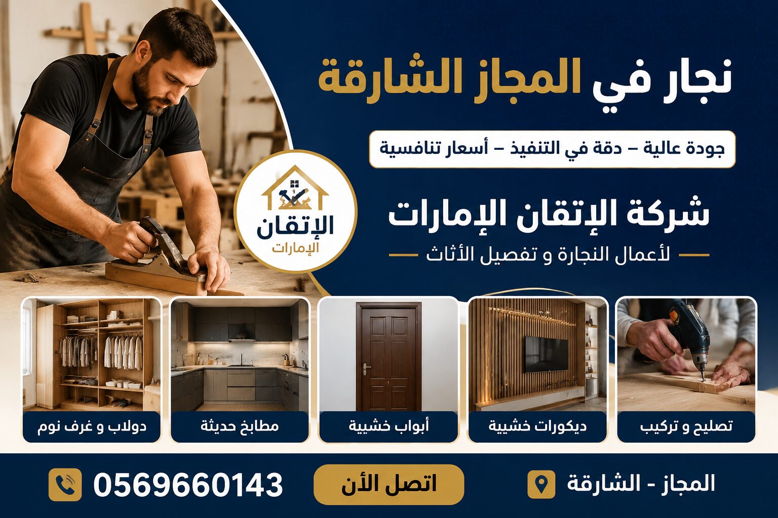 نجار في المجاز الشارقة