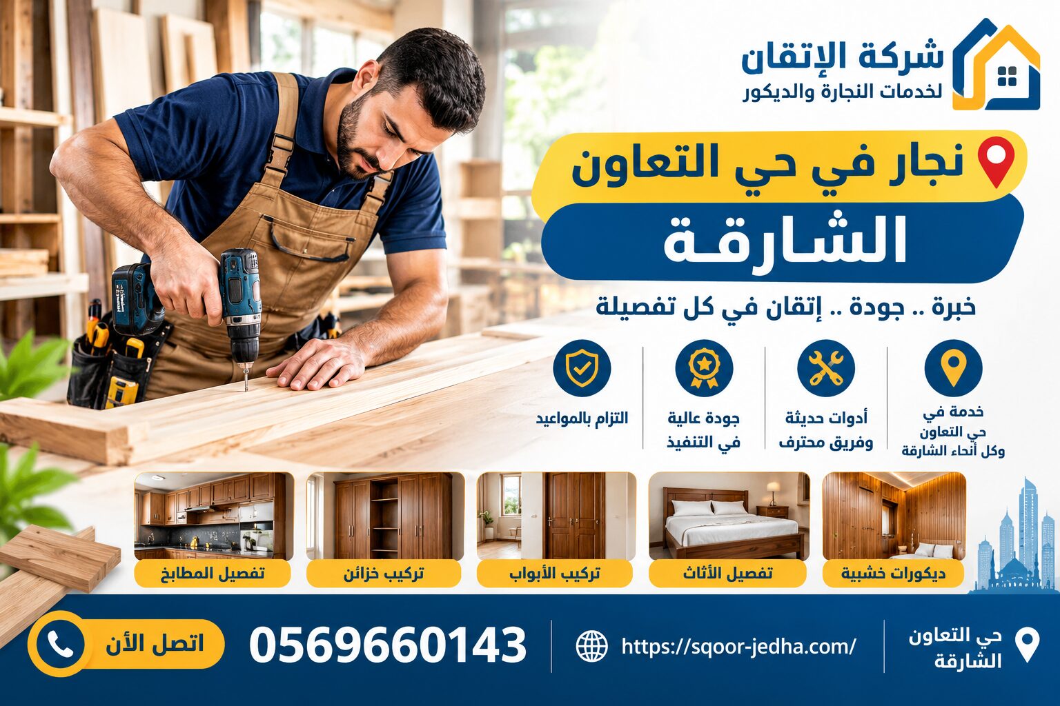 نجار في حي التعاون الشارقة